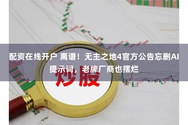 配资在线开户 离谱！无主之地4官方公告忘删AI提示词，老牌厂商也摆烂